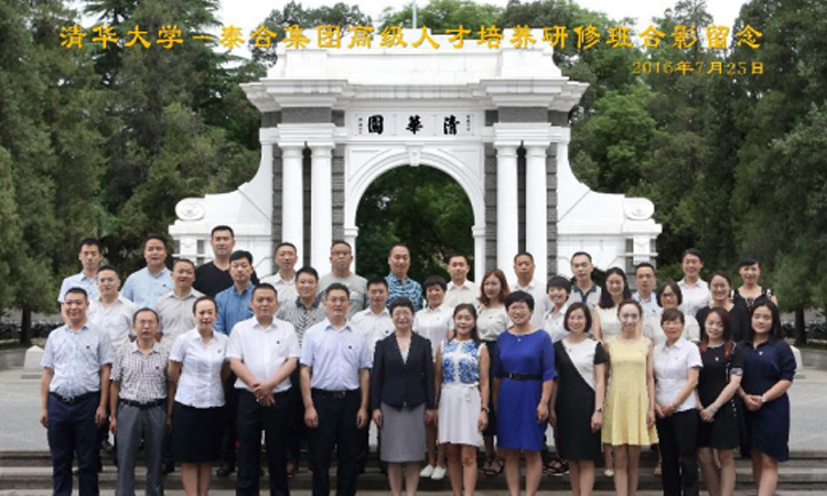 2016年清华大學(xué)-泰合集团高级人才培养