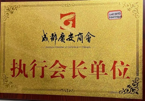 执行会長(cháng)单位