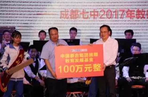 2017年9月，向成都七中(zhōng)两所學(xué)校捐赠教育发展基金100万元。