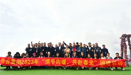 【活动】赴暖春之约，绽泰合芳华 | 泰合集团赴九皇山(shān)开展团建活动！