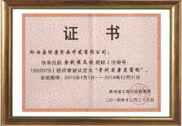 贵州省著名(míng)商(shāng)标