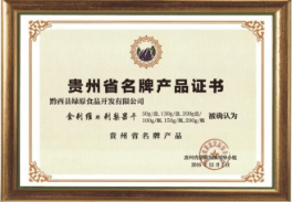 贵州省名(míng)牌产(chǎn)品证书
