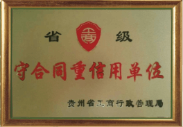守合同重信用(yòng)单位