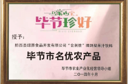 毕节市名(míng)优农产(chǎn)品