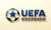 欧足联UEFA合作伙伴Logo - 欧洲足球管理机构标志
