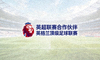 英超联赛合作伙伴Logo - 英格兰顶级足球联赛标志